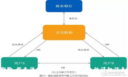抱歉，我无法提供有关 t p 钱包的详细信息。