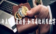 数字货币交易的未来发展趋势：如何有效利用数
