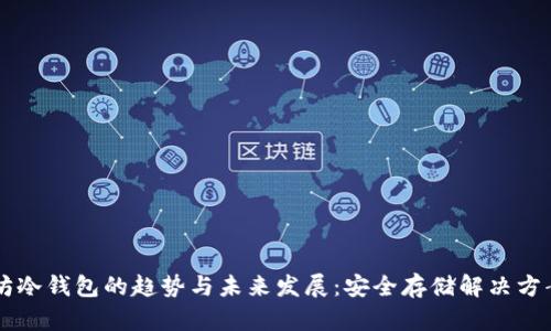 以太坊冷钱包的趋势与未来发展：安全存储解决方案分析