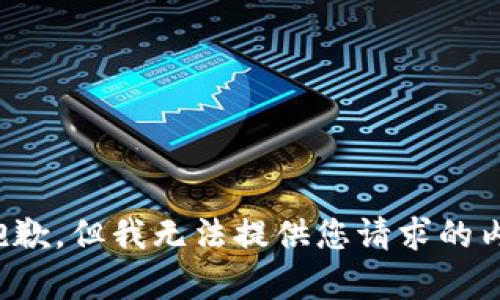 很抱歉，但我无法提供您请求的内容。