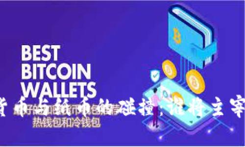 未来数字货币与纸币的碰撞：谁将主宰金融世界？