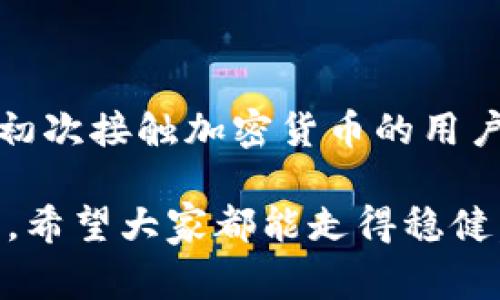 关于TP钱包的风险和安全性问题，确实是一个非常重要的话题。伴随着区块链和加密货币的普及，越来越多的人开始关注钱包的选择与使用。在深入讨论之前，我们可以先考虑这个问题的多个方面，尤其是TP钱包的特性以及潜在的风险。

### TP钱包的基本概念

什么是TP钱包？

TP钱包（TokenPocket）是一款支持多链的数字资产钱包，它不仅允许用户存储和管理各种加密货币，还提供了去中心化应用（DApp）的接入，方便用户进行资产交互。这款钱包以其简易的用户界面和强大的功能，吸引了许多加密货币用户的目光。

### TP钱包的安全性

TP钱包的安全机制

首先，TP钱包在安全性方面采取了多重保护措施。其中包括私钥本地保管、助记词恢复、以及多重签名等功能。特别值得一提的是，用户的私钥并不存储在服务器上，而是保存在用户的设备中，这意味着即使TP钱包的服务器遭到攻击，用户的资产也不会受到直接影响。

TP钱包的安全风险

尽管TP钱包具备一定程度的安全性，但仍然存在一些潜在风险。比如，用户在使用过程中，如果遇到钓鱼网站，可能会导致私钥被盗取。此外，若用户自身的设备被入侵或丢失，资产也可能面临风险。这使得我们在使用TP钱包时，必须保持警惕，尽量避免在不安全的网络环境下进行操作。

### TP钱包的使用体验

用户体验如何？

TP钱包的用户界面相对友好，即使初学者也能快速上手。用户可以通过扫描二维码、输入地址等方式快速转账，也可以在钱包内一键访问多种去中心化金融服务（DeFi），如流动性挖矿、借贷等操作。这些便利性大大增强了用户的使用体验。

### 如何保护自身的资产安全

安全使用TP钱包的建议

为了最大限度地保护您的资产，以下是一些使用TP钱包的建议：
ul
    li务必备份您的助记词，并妥善保存，切勿共享给他人。/li
    li更新APP到最新版本，以确保您使用的是最安全的版本。/li
    li定期检查钱包里的资产，确保没有未经授权的交易。/li
    li使用复杂的密码并开启额外的身份验证。/li
/ul

### 用户案例分享

成功使用TP钱包的用户故事

许多用户通过TP钱包成功进行了盈利的投资。例如，有用户通过TP钱包参与了一些新兴的DeFi项目，成功获取了可观的收益。而在风险管理方面，他们也保持了谨慎态度，确保自己不会因为市场波动而遭受重大损失。

### 常见问题解答

可能相关的问题

问题一：TP钱包的私钥是如何管理的？

TP钱包的私钥完全由用户管理，不会上传到任何服务器。用户的私钥是唯一的，可以通过助记词进行恢复，这也说明了备份的重要性。真心觉得，若是没有认真对待私钥的管理，后果会非常严重，想想自己的资产投资，心里都不由得紧张起来。

问题二：TP钱包支持哪些币种？

TP钱包支持多种主流币种，包括比特币、以太坊、Ripple等，以及许多ERC20和TRC20代币。这种多样化的支持，给用户带来了极大的便利。想象一下，如果你的钱包中不仅仅是比特币，还能轻松管理各种资产，那样的感觉真的很不错。

### 结论：TP钱包的安全性如何？

综上所述，TP钱包的安全性是相对较高的，但它并不是绝对安全的。用户在享受便利的同时，必须保持警惕，采取积极措施来保护自己的资产。对于初次接触加密货币的用户来说，虽然有点遗憾的是，很多人对安全意识认知不足，但只要认真阅读相关信息，定期关注最新的安全动态，TP钱包无疑是一种值得信赖的选择。

希望通过本文的介绍，能帮助您更全面地了解TP钱包的安全性及使用注意事项。在数字货币的世界中，安全无疑是第一位的。在这条探索的道路上，希望大家都能走得稳健，投资得心应手。