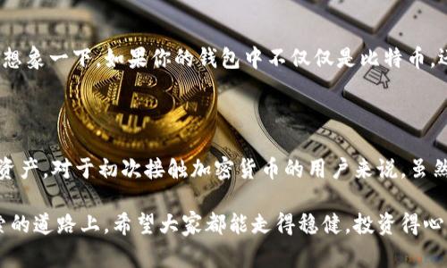 关于TP钱包的风险和安全性问题，确实是一个非常重要的话题。伴随着区块链和加密货币的普及，越来越多的人开始关注钱包的选择与使用。在深入讨论之前，我们可以先考虑这个问题的多个方面，尤其是TP钱包的特性以及潜在的风险。

### TP钱包的基本概念

什么是TP钱包？

TP钱包（TokenPocket）是一款支持多链的数字资产钱包，它不仅允许用户存储和管理各种加密货币，还提供了去中心化应用（DApp）的接入，方便用户进行资产交互。这款钱包以其简易的用户界面和强大的功能，吸引了许多加密货币用户的目光。

### TP钱包的安全性

TP钱包的安全机制

首先，TP钱包在安全性方面采取了多重保护措施。其中包括私钥本地保管、助记词恢复、以及多重签名等功能。特别值得一提的是，用户的私钥并不存储在服务器上，而是保存在用户的设备中，这意味着即使TP钱包的服务器遭到攻击，用户的资产也不会受到直接影响。

TP钱包的安全风险

尽管TP钱包具备一定程度的安全性，但仍然存在一些潜在风险。比如，用户在使用过程中，如果遇到钓鱼网站，可能会导致私钥被盗取。此外，若用户自身的设备被入侵或丢失，资产也可能面临风险。这使得我们在使用TP钱包时，必须保持警惕，尽量避免在不安全的网络环境下进行操作。

### TP钱包的使用体验

用户体验如何？

TP钱包的用户界面相对友好，即使初学者也能快速上手。用户可以通过扫描二维码、输入地址等方式快速转账，也可以在钱包内一键访问多种去中心化金融服务（DeFi），如流动性挖矿、借贷等操作。这些便利性大大增强了用户的使用体验。

### 如何保护自身的资产安全

安全使用TP钱包的建议

为了最大限度地保护您的资产，以下是一些使用TP钱包的建议：
ul
    li务必备份您的助记词，并妥善保存，切勿共享给他人。/li
    li更新APP到最新版本，以确保您使用的是最安全的版本。/li
    li定期检查钱包里的资产，确保没有未经授权的交易。/li
    li使用复杂的密码并开启额外的身份验证。/li
/ul

### 用户案例分享

成功使用TP钱包的用户故事

许多用户通过TP钱包成功进行了盈利的投资。例如，有用户通过TP钱包参与了一些新兴的DeFi项目，成功获取了可观的收益。而在风险管理方面，他们也保持了谨慎态度，确保自己不会因为市场波动而遭受重大损失。

### 常见问题解答

可能相关的问题

问题一：TP钱包的私钥是如何管理的？

TP钱包的私钥完全由用户管理，不会上传到任何服务器。用户的私钥是唯一的，可以通过助记词进行恢复，这也说明了备份的重要性。真心觉得，若是没有认真对待私钥的管理，后果会非常严重，想想自己的资产投资，心里都不由得紧张起来。

问题二：TP钱包支持哪些币种？

TP钱包支持多种主流币种，包括比特币、以太坊、Ripple等，以及许多ERC20和TRC20代币。这种多样化的支持，给用户带来了极大的便利。想象一下，如果你的钱包中不仅仅是比特币，还能轻松管理各种资产，那样的感觉真的很不错。

### 结论：TP钱包的安全性如何？

综上所述，TP钱包的安全性是相对较高的，但它并不是绝对安全的。用户在享受便利的同时，必须保持警惕，采取积极措施来保护自己的资产。对于初次接触加密货币的用户来说，虽然有点遗憾的是，很多人对安全意识认知不足，但只要认真阅读相关信息，定期关注最新的安全动态，TP钱包无疑是一种值得信赖的选择。

希望通过本文的介绍，能帮助您更全面地了解TP钱包的安全性及使用注意事项。在数字货币的世界中，安全无疑是第一位的。在这条探索的道路上，希望大家都能走得稳健，投资得心应手。