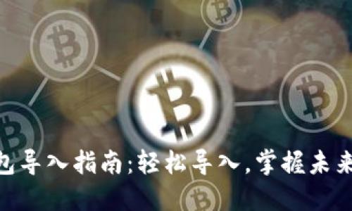 以太坊DAT钱包导入指南：轻松导入，掌握未来加密资产管理