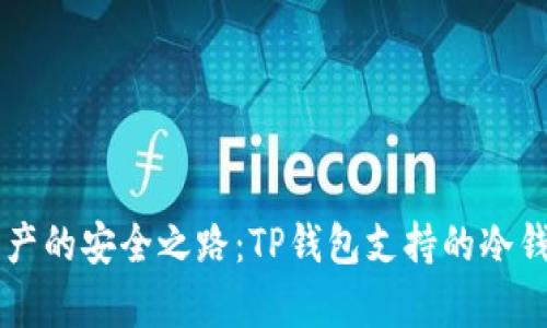 未来数字资产的安全之路：TP钱包支持的冷钱包趋势分析
