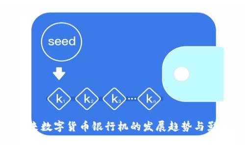 未来数字货币银行机的发展趋势与影响