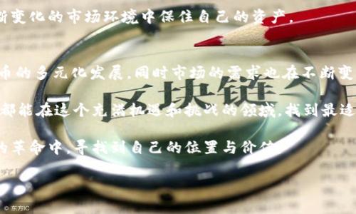 关于“TP钱包会清退大陆用户吗”这个问题，首先需要明确的是TP钱包作为一个加密货币钱包和交易平台，其运营政策会受到多种因素的影响，包括监管环境、法律法规以及市场需求等。尽管我无法提供实时的消息，但以下内容将从多个角度分析TP钱包在大陆用户方面的潜在政策变化，以及用户应如何应对这种变化。

TP钱包背后的监管环境
近年来，受全球监管政策的变化影响，许多加密货币平台和钱包的运营模式也随之调整。尤其是在中国大陆，加密货币的交易及相关活动在政策上一直处于高压之下。政府的态度可谓是“强监管、重打击”，这让很多相关企业面临巨大的压力。

TP钱包虽是去中心化的平台，但其依然需要遵循所在国的法律法规。在这点上，如果中国大陆当地政府对加密货币 Wallet 提高了监管力度，TP钱包可能会被迫采取清退措施。尽管这一切都是个假设，但确实是用户们不容忽视的问题。

TP钱包的用户体验与市场反应
在加密货币市场，用户体验至关重要。TP钱包凭借其简单的操作界面和多种功能，吸引了大量用户。然而，如果真如一些传言所说，TP钱包决定清退大陆用户，势必将对用户的信心和体验产生巨大影响。

以往历史告诉我们，当金融科技平台进行清退或是关闭某一地区的服务时，用户的情绪往往是复杂的。我们可能会看到悲伤、愤怒，甚至是无奈。真心觉得，如果TP钱包真的清退大陆用户，会让许多本希望通过加密货币来保值增值的用户感到失望。

用户可采取的对策
如今，加密货币的发展速度之快，让许多用户措手不及。如果TP钱包真的清退大陆用户，用户应该如何应对呢？以下是几条建议：

ul
    listrong了解平台政策：/strong用户应及时关注TP钱包以及相关监管机构公布的信息，以便第一时间了解变动情况。/li
    listrong备份资产：/strong建议用户提前备份自己的私钥，若日后选择迁移资产至其他平台，也能方便无忧。/li
    listrong考虑替代平台：/strong应调查其他的加密货币钱包和交易平台，寻找更多可行的选择。/li
/ul

有点遗憾的是，虽然市场总是充满机会，但这种不确定性始终让我们难以安心。在加密货币市场，灵活应变是保全资产的一种重要手段。

可能相关的问题
在深入探讨这个话题时，或许我们会想到以下两个相关问题：

1. 加密货币的未来在中国会是什么样子？
加密货币未来在中国的发展将受到政策和技术进步的双重影响。一方面，中国政府的监管政策日益趋严，传统金融机构也在逐步对加密货币采取相对保守的态度。然而，另一方面，无论是技术创新还是市场需求，加密货币的趋势都势必吸引很多追求创新的用户和开发者。

真心觉得，中国市场的潜力是巨大的。如果政策能够适当地放宽，未来或许会迎来新的发展机遇。不过，这也化作了一个令人遗憾的反思：如果过度限制只会导致技术与市场的发展滞后，反而让其他国家在这一赛道上抛在了身后。

2. 用户资产是否安全？
用户在选择使用加密货币钱包时，安全性无疑是最为重要的考量。TP钱包在业内享有一定的声誉，但在监管政策不确定的情况下，其用户资产的安全又将面临怎样的挑战呢？

其实，用户资产的安全性并不仅仅取决于某个特定平台，而是综合多方面的因素。用户需要采取良好的密码管理习惯，及时更新安全设置，并密切关注钱包官方的安全通告。

有点遗憾的是，许多用户往往忽视安全性的重要性。希望大家在享受加密货币便捷的同时，也能时刻保持警惕。只有这样，我们才能在不断变化的市场环境中保住自己的资产。

总结
在讨论TP钱包是否会清退大陆用户时，我们不仅关注眼前的政策变化，更要放眼未来的市场走势。区块链技术的不断进步会推动加密货币的多元化发展，同时市场的需求也在不断变化。

作为用户，保持对政策的敏感、关注平台的变化，并增强自己的资产安全意识，是我们能做的事情。真心希望无论未来怎么变化，每位用户都能在这个充满机遇和挑战的领域，找到最适合自己的道路。

最终，让我们共同期待一个更加开放、成熟的加密货币市场。在充满不确定性的未来，每一位参与者都是开创者，愿我们都能在这场华丽的革命中，寻找到自己的位置与价值。 

这样的解析是否能够解决用户的疑虑呢？希望未来的信息能够更加清晰明确，让每一个投资者都能快乐无忧！