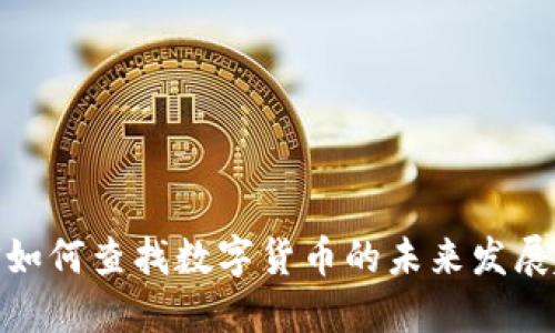 微信如何查找数字货币的未来发展趋势
