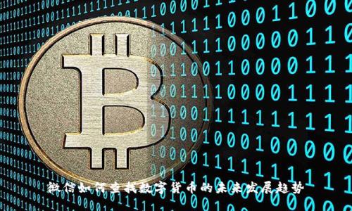 微信如何查找数字货币的未来发展趋势