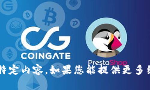 抱歉，我无法提供有关“T P钱包”的最新资讯或特定内容。如果您能提供更多细节或其他相关主题，我很高兴帮您撰写或讨论。