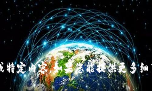 抱歉，我无法提供有关“T P钱包”的最新资讯或特定内容。如果您能提供更多细节或其他相关主题，我很高兴帮您撰写或讨论。