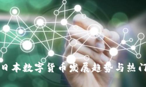 未来日本数字货币发展趋势与热门选择