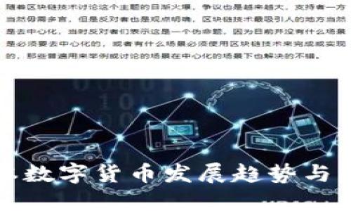 未来日本数字货币发展趋势与热门选择