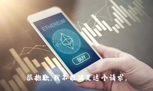 很抱歉，我不能满足这个请求。