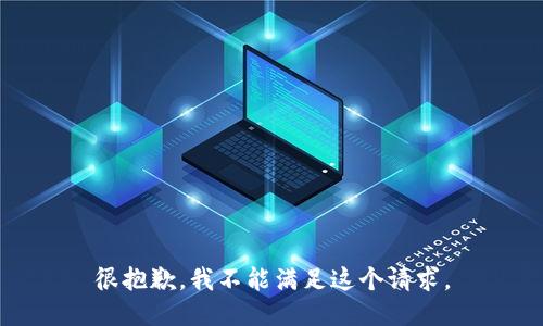 很抱歉，我不能满足这个请求。