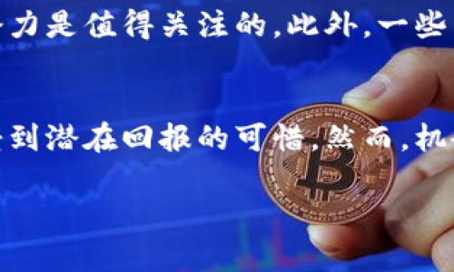   数字货币低值股的未来发展趋势分析 / 
 guanjianci 数字货币, 低值股, 投资趋势, 加密市场 /guanjianci 

引言：数字货币的崛起与低值股的关注
在近几年，数字货币如比特币、以太坊等经过了大幅度的涨跌，有人狂热追捧，也有人对其前景产生了怀疑。然而，不可否认的是，数字货币市场的演变实际上也催生了另一种投资选择——低值股。其实，这种低值股并非传统意义上因企业经营不善而贬值的股票，而是那些当前价格相对较低，但有潜力在未来升值的数字货币相关股。

什么是低值股？
简言之，低值股是指那些市场价低于其实际潜力的股票。在数字货币领域，这些低值股可能是一些持有数字资产的公司，或是提供数字货币采矿服务、区块链技术解决方案的企业。对于投资者而言，这些公司可能在未来的数字货币市场繁荣中获得意想不到的回报。

数字货币市场的现状与前景
目前，全球范围内的数字货币市场正在呈现出稳定增长的趋势。各大国家的监管政策逐渐明朗，技术不断进步，使得投资者对于数字货币的信心也在不断提升。尽管经历过剧烈波动，数字货币的总市值依然在不断增加，尤其是在去中心化金融（DeFi）和非同质化代币（NFT）等领域，正吸引着大量投资者的关注。

我真心觉得，未来的数字货币将会进一步融入我们的日常生活，甚至可能成为主流的支付方式。而在这样的背景下，那些目前被低估的低值股，必然会迎来他们的春天。尤其是在技术更迭、应用场景拓展的趋势下，低值股的投资潜力不容小觑。

低值股的市场机会
那么，投资者应该如何把握低值股的市场机会呢？首先，重要的是要对数字货币相关企业有深入的了解，明确其资产实力和市场前景。其次，密切关注行业动态，跟踪那些在技术和市场上表现出色但股价未必理想的公司。比如一些在数据安全、存储、支付解决方案等方面有潜力的企业，可能成为未来的黑马。

影响低值股价值的因素
影响低值股的价值因素主要包括市场需求、技术更新、行业竞争以及政策变化。随着数字货币技术的不断创新，一些优质公司的价值可能会快速兑现。因此，投资者应该关注这些公司背后的科技和市场战略。

未来发展: 低值股的投资风险与收益
在追求高回报的同时，低值股的投资也伴随着一定的风险。市场波动性大、监管政策的不确定性都可能影响公司的股价。因此，要做到择时投资，同时要设定合理的风险承受能力。只有了解这些风险，才能更好地布局，享受未来可能带来的丰厚回报。

相关问题
h4问题一：如何识别数字货币领域的低值股？/h4
识别数字货币领域的低值股，首先要关注公司基本面，比如市盈率、市净率与行业平均水平的对比。其次，专注于那些有清晰商业模式、具有相对实力的技术团队和明确市场方向的企业。此外，关注新闻报道和行业论坛的信息，以获得第一手的市场情报。

h4问题二：当前有哪些值得关注的数字货币低值股？/h4
在当前的市场中，不少数字货币相关企业的股价相对低迷。比如，一些专注于区块链技术开发的公司，虽然当前市价较低，但其技术实力和未来的应用潜力是值得关注的。此外，一些传统金融机构也在逐渐涉足数字货币领域，其相关股票同样具有投资潜力。

总结：低值股的未来不可估量
总的来看，尽管低值股的投资过程中充满挑战，但一旦抓住机会，可能会带来意想不到的收益。我有点遗憾，那些错过低值股的投资者可能会在未来感受到潜在回报的可惜。然而，机会总是留给有准备的人，密切关注市场动态，做好资金布局，你就能在数字货币的浪潮中找到属于自己的那片蓝海。

无论如何，低值股的未来有无限可能，用户们务必保持高度关注，将理性投资与热情结合，才能在数字货币的变革时代立于不败之地。