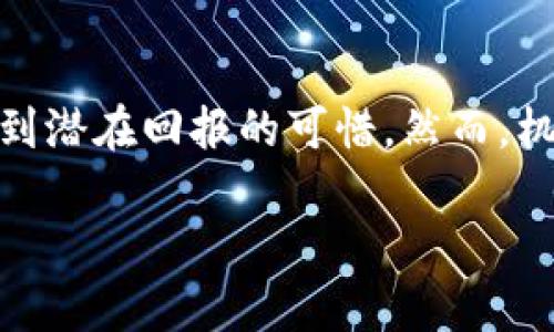   数字货币低值股的未来发展趋势分析 / 
 guanjianci 数字货币, 低值股, 投资趋势, 加密市场 /guanjianci 

引言：数字货币的崛起与低值股的关注
在近几年，数字货币如比特币、以太坊等经过了大幅度的涨跌，有人狂热追捧，也有人对其前景产生了怀疑。然而，不可否认的是，数字货币市场的演变实际上也催生了另一种投资选择——低值股。其实，这种低值股并非传统意义上因企业经营不善而贬值的股票，而是那些当前价格相对较低，但有潜力在未来升值的数字货币相关股。

什么是低值股？
简言之，低值股是指那些市场价低于其实际潜力的股票。在数字货币领域，这些低值股可能是一些持有数字资产的公司，或是提供数字货币采矿服务、区块链技术解决方案的企业。对于投资者而言，这些公司可能在未来的数字货币市场繁荣中获得意想不到的回报。

数字货币市场的现状与前景
目前，全球范围内的数字货币市场正在呈现出稳定增长的趋势。各大国家的监管政策逐渐明朗，技术不断进步，使得投资者对于数字货币的信心也在不断提升。尽管经历过剧烈波动，数字货币的总市值依然在不断增加，尤其是在去中心化金融（DeFi）和非同质化代币（NFT）等领域，正吸引着大量投资者的关注。

我真心觉得，未来的数字货币将会进一步融入我们的日常生活，甚至可能成为主流的支付方式。而在这样的背景下，那些目前被低估的低值股，必然会迎来他们的春天。尤其是在技术更迭、应用场景拓展的趋势下，低值股的投资潜力不容小觑。

低值股的市场机会
那么，投资者应该如何把握低值股的市场机会呢？首先，重要的是要对数字货币相关企业有深入的了解，明确其资产实力和市场前景。其次，密切关注行业动态，跟踪那些在技术和市场上表现出色但股价未必理想的公司。比如一些在数据安全、存储、支付解决方案等方面有潜力的企业，可能成为未来的黑马。

影响低值股价值的因素
影响低值股的价值因素主要包括市场需求、技术更新、行业竞争以及政策变化。随着数字货币技术的不断创新，一些优质公司的价值可能会快速兑现。因此，投资者应该关注这些公司背后的科技和市场战略。

未来发展: 低值股的投资风险与收益
在追求高回报的同时，低值股的投资也伴随着一定的风险。市场波动性大、监管政策的不确定性都可能影响公司的股价。因此，要做到择时投资，同时要设定合理的风险承受能力。只有了解这些风险，才能更好地布局，享受未来可能带来的丰厚回报。

相关问题
h4问题一：如何识别数字货币领域的低值股？/h4
识别数字货币领域的低值股，首先要关注公司基本面，比如市盈率、市净率与行业平均水平的对比。其次，专注于那些有清晰商业模式、具有相对实力的技术团队和明确市场方向的企业。此外，关注新闻报道和行业论坛的信息，以获得第一手的市场情报。

h4问题二：当前有哪些值得关注的数字货币低值股？/h4
在当前的市场中，不少数字货币相关企业的股价相对低迷。比如，一些专注于区块链技术开发的公司，虽然当前市价较低，但其技术实力和未来的应用潜力是值得关注的。此外，一些传统金融机构也在逐渐涉足数字货币领域，其相关股票同样具有投资潜力。

总结：低值股的未来不可估量
总的来看，尽管低值股的投资过程中充满挑战，但一旦抓住机会，可能会带来意想不到的收益。我有点遗憾，那些错过低值股的投资者可能会在未来感受到潜在回报的可惜。然而，机会总是留给有准备的人，密切关注市场动态，做好资金布局，你就能在数字货币的浪潮中找到属于自己的那片蓝海。

无论如何，低值股的未来有无限可能，用户们务必保持高度关注，将理性投资与热情结合，才能在数字货币的变革时代立于不败之地。