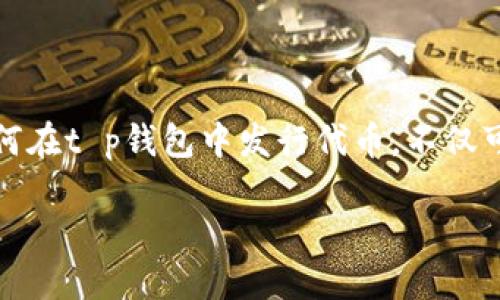 t p钱包发行代币的全面指南

随着区块链技术的发展和加密货币的兴起，越来越多的人开始关注如何通过钱包平台发行代币。在这方面，t p钱包作为一个热门的数字资产管理工具，为用户提供了方便的代币发行功能。了解如何在t p钱包中发行代币，不仅可以帮助创业者和开发者在区块链领域占据一席之地，还能够为投资者带来新的商业机会。本文将详细介绍在t p钱包中发行代币的步骤、注意事项以及相关问题，同时分享一些个人的思考和感受。

如何在t p钱包中高效发行代币：未来趋势解析