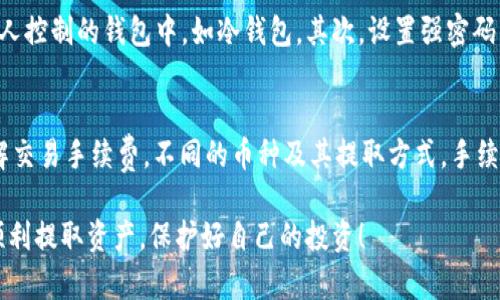 关于“欧意上的币提不到TP钱包”的问题，很多人可能会感到困惑或沮丧。尽管我无法提供实时的交易所更新，但可以给出一些建议和相关的解决方法。

一、了解欧意交易所的币提取规则
首先，了解交易所的币提取规则是非常重要的。不同的交易所对提币的要求各不相同，一些交易所可能对提取的地址有特定的要求，或者可能需要用户完成某些身份验证。此外，有些交易所可能会设有提币的最低限额，如果你的账户余额低于这个限额，就无法进行提币。

二、确保TP钱包支持相应的币种
另一个需要注意的地方是，TP钱包是否支持你想要提取的币种。有些币种可能在某些钱包中不被支持，或者可能需要特定的链（如Ethereum主链、BSC等）进行提取。因此，请你务必确认TP钱包能够接受你所提取的币种，并确保你设置的提币地址是正确无误的。

三、交易所的维护和技术问题
我们也要考虑到交易所可能会因为系统维护或者技术问题而暂停提币。如果你发现无法提币，不妨耐心地查阅交易所的公告，看看是否有相关信息。同时，可以尝试联系交易所的客服，了解当前的情况。

四、市场波动对提币的影响
最近，整个加密市场波动尤其剧烈，许多交易所为了安全考虑可能会暂时冻结提币功能。这样的情况虽然令人感到遗憾，但通常都是为了保护用户的资产。如果你发现无法提币，也许可以考虑在市场稳定之后再尝试。

五、用户安全与防范措施
在交易所提币时，确保你的账户安全同样非常重要。使用强密码、启用双重身份验证等措施可以有效保护你的账户不被攻击者侵犯。此外，不要轻易相信来自陌生人的消息，尤其是涉及资金交易或提币的内容。

相关问题一：如何确保在交易所提币的安全性？
提币的安全性其实是一个至关重要的议题。首先，你应该选择信誉良好的交易所并定期检查其安全性报告。如果可能，尽量将资产转移到你个人控制的钱包中，如冷钱包。其次，设置强密码并定期更改，避免使用相同的密码用于多个平台。此外，开启双重身份验证（2FA）是必不可少的一个步骤，可以极大减少账户被盗风险。

相关问题二：在提币前应该考虑哪些因素？
在进行提币操作之前，有几个因素需要考虑。首先，确认你对提币流程的了解。在提币界面，仔细核对提币地址和金额，确保没有出错。其次，了解交易手续费。不同的币种及其提取方式，手续费也可能大相径庭。如果手续费过高，可能会让提币显得不够划算。最后，考虑到市场时机，尽量在价格较高时进行提币，以避免出现资产损失。

总结起来，提币的问题及其背后的考虑因素是多样的。如果你目前遇到困难，不妨冷静分析情况，参考上述建议找出解决办法。希望大家都能顺利提取资产，保护好自己的投资！