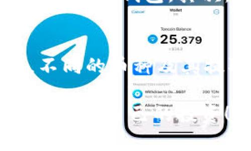 关于“欧意上的币提不到TP钱包”的问题，很多人可能会感到困惑或沮丧。尽管我无法提供实时的交易所更新，但可以给出一些建议和相关的解决方法。

一、了解欧意交易所的币提取规则
首先，了解交易所的币提取规则是非常重要的。不同的交易所对提币的要求各不相同，一些交易所可能对提取的地址有特定的要求，或者可能需要用户完成某些身份验证。此外，有些交易所可能会设有提币的最低限额，如果你的账户余额低于这个限额，就无法进行提币。

二、确保TP钱包支持相应的币种
另一个需要注意的地方是，TP钱包是否支持你想要提取的币种。有些币种可能在某些钱包中不被支持，或者可能需要特定的链（如Ethereum主链、BSC等）进行提取。因此，请你务必确认TP钱包能够接受你所提取的币种，并确保你设置的提币地址是正确无误的。

三、交易所的维护和技术问题
我们也要考虑到交易所可能会因为系统维护或者技术问题而暂停提币。如果你发现无法提币，不妨耐心地查阅交易所的公告，看看是否有相关信息。同时，可以尝试联系交易所的客服，了解当前的情况。

四、市场波动对提币的影响
最近，整个加密市场波动尤其剧烈，许多交易所为了安全考虑可能会暂时冻结提币功能。这样的情况虽然令人感到遗憾，但通常都是为了保护用户的资产。如果你发现无法提币，也许可以考虑在市场稳定之后再尝试。

五、用户安全与防范措施
在交易所提币时，确保你的账户安全同样非常重要。使用强密码、启用双重身份验证等措施可以有效保护你的账户不被攻击者侵犯。此外，不要轻易相信来自陌生人的消息，尤其是涉及资金交易或提币的内容。

相关问题一：如何确保在交易所提币的安全性？
提币的安全性其实是一个至关重要的议题。首先，你应该选择信誉良好的交易所并定期检查其安全性报告。如果可能，尽量将资产转移到你个人控制的钱包中，如冷钱包。其次，设置强密码并定期更改，避免使用相同的密码用于多个平台。此外，开启双重身份验证（2FA）是必不可少的一个步骤，可以极大减少账户被盗风险。

相关问题二：在提币前应该考虑哪些因素？
在进行提币操作之前，有几个因素需要考虑。首先，确认你对提币流程的了解。在提币界面，仔细核对提币地址和金额，确保没有出错。其次，了解交易手续费。不同的币种及其提取方式，手续费也可能大相径庭。如果手续费过高，可能会让提币显得不够划算。最后，考虑到市场时机，尽量在价格较高时进行提币，以避免出现资产损失。

总结起来，提币的问题及其背后的考虑因素是多样的。如果你目前遇到困难，不妨冷静分析情况，参考上述建议找出解决办法。希望大家都能顺利提取资产，保护好自己的投资！