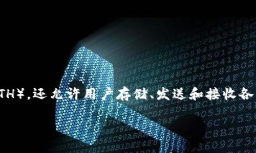 是的，ImToken钱包是一个支持以太坊及其代币（ERC-20标准的代币）的数字资产钱包。ImToken不仅支持以太坊（ETH），还允许用户存储、发送和接收各种基于以太坊的代币，例如USDT、LINK、BAT等。此外，ImToken还支持其他区块链的资产管理，如比特币（BTC）、EOS等。

如果你对ImToken钱包的功能、使用方法或安全性等方面有更深入的兴趣，我可以为你提供更多详细的信息。