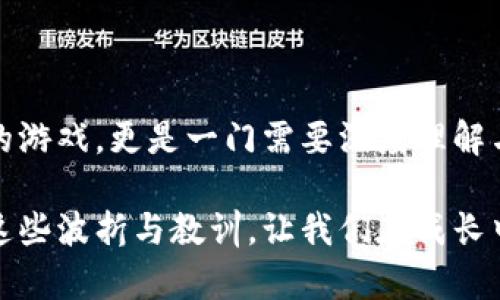 数字货币的发展历程复杂多变，虽有许多成功的实例，但也伴随着不少失败的案例。这里是关于数字货币失败的一些重要点和分析：

### 数字货币失败的原因

#### 1. 缺乏监管和法律框架
许多数字货币项目起初缺乏明确的法律框架，致使投资者权益无法得到保障，用户在遇到问题时往往无法寻求法律救济。这种不透明的环境让投资者感到不安，导致信心不足，直接影响了数字货币的市场表现。

#### 2. 技术问题
有些数字货币在技术上并不成熟，比如交易速度慢、网络安全漏洞等，导致用户体验差。例如，某些平台曾遭遇黑客攻击，用户资产被盗，惨痛的教训引发了人们的广泛关注，也让很多潜在用户对数字货币的安全性产生疑问。

#### 3. 市场过度投机
在数字货币兴起的初期，市场一度非常火热，吸引了大量投资。随之而来的却是过度投机，炒作风气严重，许多项目的实际价值与市场价格严重脱节，最终导致泡沫破裂，许多投资者遭受重创。

#### 4. 不切实际的白皮书与承诺
一些项目的团队在白皮书中承诺了过高的回报，或者声称可以解决一些并不存在的问题。这种不切实际的承诺最终让项目陷入失败，投资者对整个领域的信任度降低。

### 数字货币的教训

数字货币的失败案例无疑给整个行业带来了警示，投资者应当更加谨慎，对待每一个项目时都要进行充分的调研。成功的核心在于理解市场需求、具备扎实的技术背景、明确的监管合规性以及合理的商业计划。

### 相关问题

#### 1. 如何识别一个数字货币项目的潜在风险？
在投资任何数字货币项目之前，理性分析是至关重要的。你可以从以下几个方面着手：

1. **团队背景**：了解项目团队的背景与经验，看团队成员是否有相关领域的成功案例和行业认可。
   
2. **技术白皮书**：仔细阅读项目的白皮书，了解其技术实现的可行性和创新性，是否有明确的解决方案。

3. **社区参与度**：评估项目的社区活动，如开发者社区或者用户论坛，了解项目的活跃度和用户反馈。

4. **合法合规性**：查阅项目是否在其开展地域遵循法律法规，是否进行了必要的合规检查。

5. **市场需求**：确定项目的产品是否真的能解决现有市场的某个痛点，而不是单纯的跟风。

#### 2. 怎样才能在数字货币中获得成功？
在这个快速变化且竞争激烈的市场中，成功并不容易。为了提高成功机会，可以考虑以下几点：

1. **教育与学习**：始终保持学习的态度，关注行业动态与技术趋势，提升自己的专业知识。

2. **分散投资**：不要将资金集中在单一的数字货币上，通过分散投资降低风险。

3. **设定理性目标**：在进入市场之前，设定清晰的目标和退出机制，不要被短期波动所左右。

4. **选择可靠的平台**：投资时选择信誉良好的交易平台，确保交易安全。

5. **情绪控制**：在这样的市场中，保持冷静也是一项重要的能力。避免因波动而做出情绪化的决策。

### 小结
数字货币的失败案例固然不少，但背后却隐藏着许多宝贵的教训与启示。它让我们意识到，投资不仅是一场财富的游戏，更是一门需要深度理解与审慎判断的艺术。希望未来的数字货币市场能够在这些教训中不断进化，为更多投资者带来真正的利益和成长。

在这样一个充满机遇与挑战的时代，我们都在期待着数字货币能迎来更加光明的未来。虽然有些遗憾，但也正是这些波折与教训，让我们在成长中变得更加成熟，期待与大家在这条充满可能性的道路上共勉！