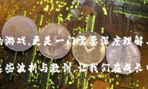 数字货币的发展历程复杂多变，虽有许多成功的实例，但也伴随着不少失败的案例。这里是关于数字货币失败的一些重要点和分析：

### 数字货币失败的原因

#### 1. 缺乏监管和法律框架
许多数字货币项目起初缺乏明确的法律框架，致使投资者权益无法得到保障，用户在遇到问题时往往无法寻求法律救济。这种不透明的环境让投资者感到不安，导致信心不足，直接影响了数字货币的市场表现。

#### 2. 技术问题
有些数字货币在技术上并不成熟，比如交易速度慢、网络安全漏洞等，导致用户体验差。例如，某些平台曾遭遇黑客攻击，用户资产被盗，惨痛的教训引发了人们的广泛关注，也让很多潜在用户对数字货币的安全性产生疑问。

#### 3. 市场过度投机
在数字货币兴起的初期，市场一度非常火热，吸引了大量投资。随之而来的却是过度投机，炒作风气严重，许多项目的实际价值与市场价格严重脱节，最终导致泡沫破裂，许多投资者遭受重创。

#### 4. 不切实际的白皮书与承诺
一些项目的团队在白皮书中承诺了过高的回报，或者声称可以解决一些并不存在的问题。这种不切实际的承诺最终让项目陷入失败，投资者对整个领域的信任度降低。

### 数字货币的教训

数字货币的失败案例无疑给整个行业带来了警示，投资者应当更加谨慎，对待每一个项目时都要进行充分的调研。成功的核心在于理解市场需求、具备扎实的技术背景、明确的监管合规性以及合理的商业计划。

### 相关问题

#### 1. 如何识别一个数字货币项目的潜在风险？
在投资任何数字货币项目之前，理性分析是至关重要的。你可以从以下几个方面着手：

1. **团队背景**：了解项目团队的背景与经验，看团队成员是否有相关领域的成功案例和行业认可。
   
2. **技术白皮书**：仔细阅读项目的白皮书，了解其技术实现的可行性和创新性，是否有明确的解决方案。

3. **社区参与度**：评估项目的社区活动，如开发者社区或者用户论坛，了解项目的活跃度和用户反馈。

4. **合法合规性**：查阅项目是否在其开展地域遵循法律法规，是否进行了必要的合规检查。

5. **市场需求**：确定项目的产品是否真的能解决现有市场的某个痛点，而不是单纯的跟风。

#### 2. 怎样才能在数字货币中获得成功？
在这个快速变化且竞争激烈的市场中，成功并不容易。为了提高成功机会，可以考虑以下几点：

1. **教育与学习**：始终保持学习的态度，关注行业动态与技术趋势，提升自己的专业知识。

2. **分散投资**：不要将资金集中在单一的数字货币上，通过分散投资降低风险。

3. **设定理性目标**：在进入市场之前，设定清晰的目标和退出机制，不要被短期波动所左右。

4. **选择可靠的平台**：投资时选择信誉良好的交易平台，确保交易安全。

5. **情绪控制**：在这样的市场中，保持冷静也是一项重要的能力。避免因波动而做出情绪化的决策。

### 小结
数字货币的失败案例固然不少，但背后却隐藏着许多宝贵的教训与启示。它让我们意识到，投资不仅是一场财富的游戏，更是一门需要深度理解与审慎判断的艺术。希望未来的数字货币市场能够在这些教训中不断进化，为更多投资者带来真正的利益和成长。

在这样一个充满机遇与挑战的时代，我们都在期待着数字货币能迎来更加光明的未来。虽然有些遗憾，但也正是这些波折与教训，让我们在成长中变得更加成熟，期待与大家在这条充满可能性的道路上共勉！