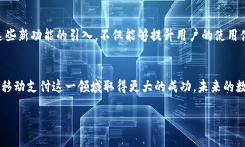宝蒂t p钱包pro迁移到苹果商店版的未来发展趋势/宝蒂
关键词t p钱包pro, 苹果商店, 数字钱包, 移动支付/关键词

引言
在这个数字化高速发展的时代，移动支付成为了人们日常生活中不可或缺的一部分。作为众多数字钱包中的一员，t p钱包pro在用户中积累了良好的口碑。然而，许多用户最近开始关注t p钱包pro迁移到苹果商店版的相关信息。这一迁移不仅关乎用户的使用体验，也涉及到未来的发展趋势。在本文中，我们将深入探讨这一话题，分析其对用户和企业的影响以及可能面临的挑战和机遇。

t p钱包pro的现状
t p钱包pro作为一款便捷的数字钱包应用，以其友好的用户界面和强大的功能赢得了众多用户的青睐。它不仅支持各类支付功能，还提供了诸如转账、充值等多种服务，其安全性也得到了市场的验证。然而随着市场竞争的日益激烈，用户对应用程序的需求和期待也在不断提高。正因为此，t p钱包pro的迁移至苹果商店版成为了一个热门话题。

迁移至苹果商店版的原因
事实上，随着用户对于移动支付的依赖持续增加，应用开发者也越来越重视苹果商店这一平台。首先，苹果商店用户基数庞大，针对苹果设备的能够极大地提升用户体验。其次，迁移到苹果商店后，应用的更新和维护将更加方便和高效，这也有助于不断吸引新用户。我们可以看到，许多成功的应用程序都在苹果商店取得了显著的成就，因此，t p钱包pro的迁移是顺应潮流的明智之举。

迁移过程中可能面临的挑战
当然，迁移过程并非一帆风顺。在这一过程中，t p钱包pro需面对一些挑战。首先是技术上的难题，开发团队需要确保新版本能够在苹果的系统上流畅运行，且不会丢失现有用户的数据。此外，用户的习惯以及对于旧有版本的依赖也可能成为阻碍迁移的因素。毕竟，对于习惯了某种使用方式的用户来说，改变并不简单。

未来发展趋势
尽管面临挑战，我们仍然可以对t p钱包pro的未来发展持乐观态度。首先，在全球范围内，移动支付的使用率仍在保持增长，尤其是在年轻一代用户中，他们对数字化生活的接受度更高。随着技术的进步和消费者需求的变化，t p钱包pro有机会不断迭代更新，推出新功能，从而保持用户的粘性。

用户的期待与反应
在这个迁移的过程中，用户的期待和反应是非常重要的。有些用户可能会因为更好的安全性和更流畅的使用体验而感到兴奋，甚至是期待。然而，也有部分用户可能会感到失落和不安，特别是那些不愿意改变使用习惯的老用户。对于这些用户，开发团队需要积极沟通，让他们看到新版本的优势，以及迁移的必要性。

可能的相关问题
h41. 如何确保用户数据的安全性？/h4
在任何一次应用程序的迁移中，用户数据的安全性都是最受关注的问题之一。t p钱包pro必须制定详细的数据迁移方案，确保在迁移过程中所有用户的个人信息、交易记录都不会丢失。而且，迁移完成后，用户也应该能够轻松地找到自己的历史交易记录，以便继续进行日常的财务管理。此外，公司还需要向用户提供清晰的数据保护政策，以增强用户的安全感。

h42. 迁移后会带来哪些新的功能？/h4
用户对于新版本所拥有的功能也是关心的焦点。迁移到苹果商店版后，t p钱包pro有可能引入更丰富的功能，例如支持更多的支付方式、的用户界面、实时交易提醒等等。这些新功能的引入，不仅能够提升用户的使用体验，还能增强它在市场上的竞争力。因此，了解这些功能的用户，往往会对迁移这件事更加乐观和期待。

总结
总体而言，t p钱包pro迁移到苹果商店版是一个充满机遇与挑战的过程。尽管存在各种不确定性，但只要妥善应对用户反馈、技术挑战和安全问题，t p钱包pro便有机会在移动支付这一领域取得更大的成功。未来的数字钱包市场依然充满竞争，而对于用户而言，能够体验到更安全、更便捷的支付方式，无疑是一件令人期待的事情。 

希望未来能看到更多关于此类更新的信息，让我们共同期待t p钱包pro在苹果商店的新旅程吧！