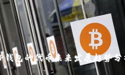 TP钱包的代币未来发展趋势分析