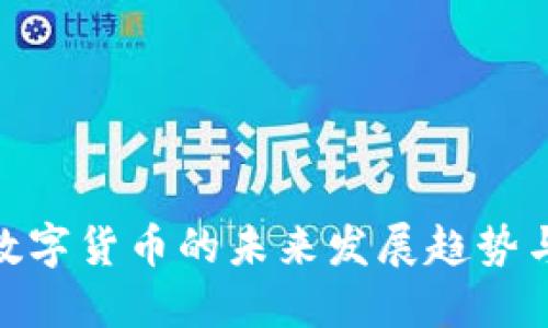 探讨人民数字货币的未来发展趋势与潜在影响