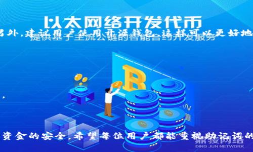 是的，每个数字钱包的助记词都是独一无二的。这些助记词是用来生成和恢复私钥的，因此每个钱包的助记词都会因种子节点不同而有所不同。以下是关于助记词的详细信息。

助记词的定义与作用

助记词，又称为“恢复短语”或“种子短语”，是由一组易于记忆的单词组成的字符串。它通常由12到24个单词构成，各个钱包的助记词在生成时都遵循一定的算法，以确保其唯一性和安全性。

助记词的主要作用是帮助用户安全地生成和恢复他们的加密货币钱包。当用户首次创建钱包时，系统会提示用户保存这组助记词。在需要恢复钱包时，用户只需输入这些单词，系统便可以重建出用户的私钥，并访问钱包中的资金。

为什么助记词是独一无二的

助记词的生成是基于一个随机数，通常称为“种子”。这一种子数值通过复杂的算法转化为一组助记词。这些助记词来自于一个特定的词表，例如BIP39标准中定义的2048个单词。这意味着同一个钱包的用户，如果他们的种子不同，会得到不同的助记词。

因此，即便是使用相同的钱包软件，不同用户的助记词也是完全不同的。每个人生成的助记词都是独特的，这为用户的资金提供了极大的安全性。

助记词的安全性

助记词的安全性关乎到用户资金的安全。因为一旦他人获得了助记词，他们就可以完全控制与之对应的钱包。因此，用户必须妥善保管自己的助记词，避免将其泄漏给他人。

许多人选择将助记词写下来，并存放在一个安全的地方，比如保险箱中，或者使用一些安全的密码管理工具来存储。总之，助记词是钱包保护的一道防线，用户应对此给予足够的重视。

助记词的常见问题

在使用助记词的过程中，用户可能会遇到一些常见问题。以下是一些大家可能会关注的内容：

1. 助记词可以再生成吗？

有些用户可能会有这样的困扰：在丢失助记词后，他们是否能再次生成相同的助记词？答案是不能的。助记词是由随机数生成的，具有绝对的唯一性。一旦丢失助记词，用户将无法再获得与其对应的钱包访问权，除非他们有备份。

这就是为什么强调在创建钱包时务必要将助记词妥善保管的重要原因。真心感到遗憾的是，无数用户因助记词的丢失而无法找回自己的资产，因此防范意识是十分重要的。

2. 如何选择安全的助记词生成器？

对于选择助记词生成器，有几个关键要素需要注意。

首先，确保使用知名度高的钱包软件或服务进行助记词生成。这些软件通常有良好的安全记录，并会定期更新以抵御潜在的安全风险。另外，建议用户使用开源钱包，这样可以更好地审计其代码，确保其安全性。

其次，切勿在网络上或不受信任的设备中输入个人信息。网络钓鱼攻击是数字安全中的常见威胁，一定要保持警惕。

最后，生成后及时记录并妥善保管助记词，不要在你的电子设备，如手机、电脑等中存储助记词。这些设备易受到黑客攻击。

在数字资产日益丰富的今天，助记词的重要性愈发显著。选择合适的方法来保存和保护助记词，是每一个数字货币用户必须面对的责任。

总结

助记词是每个数字钱包的灵魂。它让我们能够安全地存储和使用我们的数字资产。每个钱包的助记词都是独一无二的，这也保证了用户资金的安全。希望每位用户都能重视助记词的安全使用，提高数字资产的安全性。珍惜数字资产的同时，时刻关注助记词的私密和安全，才能更好地享受数字货币带来的便利和收益。