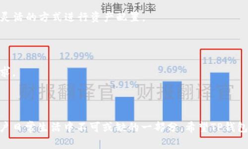 TP钱包（TP Wallet）是由中国的一家公司开发的数字钱包应用。它主要用于加密货币的存储、转账和交易。该钱包为用户提供了一个便捷的方式来管理各种数字资产，并支持多种区块链的加密货币交易。

### TP钱包的特点

1. **多币种支持**：TP钱包支持多种加密货币，包括比特币，以太坊等主流数字资产，方便用户进行多种币种的管理。

2. **安全性**：TP钱包注重用户资产的安全，提供私钥管理、助记词备份等安全措施，确保用户资产不易受到损失。

3. **用户友好界面**：TP钱包的设计，用户可以轻松上手，无论是新手还是有经验的交易者都能方便地进行操作。

4. **去中心化**：TP钱包是一个去中心化的数字钱包，这意味着用户对自己的资产拥有完全的控制权，降低了第三方干预的风险。

5. **更多功能**：除了基本的存储和转账功能，TP钱包还提供了诸如去中心化交易所的接入、原子交换、DeFi投资等多种功能，满足用户的多样化需求。

### 未来发展趋势

TP钱包和类似的数字钱包在未来有着非常广阔的发展空间。随着区块链技术的不断进步和应用场景的拓展，用户对数字资产的需求将会不断增长，从而带动数字钱包行业的蓬勃发展。此外，随着各国法律法规的完善和加密货币市场的成熟，用户对安全和便捷性的要求将会更加高。因此，TP钱包在功能、安全性提升、用户体验改进等方面都有着极大的发展潜力。

### 可能相关问题

1. **TP钱包与其他数字钱包相比有何优势？**
2. **TP钱包的未来发展趋势如何？**

### 问题一：TP钱包与其他数字钱包相比有何优势？

TP钱包的竞争优势
在数字钱包市场上，TP钱包并不是唯一的选择，市面上也有许多其他的数字钱包，例如MetaMask、Trust Wallet等。那么TP钱包具体有哪些优势呢？

首先，TP钱包对中国用户友好。由于中国是区块链和加密货币的重要市场，TP钱包的本土化服务和对中国市场的深入理解，使其能够更好地满足中国用户的需求。

其次，TP钱包在安全性上表现出色。很多用户在选择数字钱包时最关心的就是安全问题，TP钱包采用了较高标准的加密技术和安全机制，这让用户用得更安心。同时，TP钱包支持硬件钱包的连接，进一步提升了资产安全性。

最后，TP钱包的用户界面设计简洁直观，操作体验顺畅。对于新手用户来说，上手更加容易，而老用户则可以在快速的操作中提高效率。这种用户友好的设计，使得TP钱包在竞争中脱颖而出。

### 问题二：TP钱包的未来发展趋势如何？

TP钱包的未来展望
展望未来，TP钱包将会面临更为激烈的市场竞争，但同时也蕴含着巨大的发展机遇。我们预计，TP钱包有以下几个发展趋势：

一方面，随着区块链技术的不断进步，TP钱包的功能将会更加丰富。例如，TP钱包有可能会推出更多的DeFi功能，提供更加多样化的投资选项，让用户可以用更灵活的方式进行资产配置。

另一方面，TP钱包也会越来越重视用户体验。用户的需求永远是变动的，TP钱包团队将会持续进行用户调研与反馈，以便及时产品，提升用户的使用感受。

此外，国际化也是TP钱包未来的一大方向。随着全球范围内数字货币的普及，TP钱包可能会向国外市场拓展，提供多语言、多币种的支持，以迎合国际用户的需求。

总之，虽然数字钱包市场未来可能会面临许多挑战，但TP钱包凭借其优势和灵活的发展策略，有望在这一行业中占据一席之地。

总结来说，TP钱包作为中国的数字钱包，具有多种优势，未来的发展趋势也非常值得期待。真心觉得，在不断变化的技术环境中，数字钱包将会成为越来越多用户日常生活中不可或缺的一部分。希望TP钱包能继续创新与，为用户提供更好的服务。