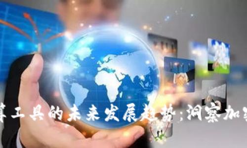 数字货币区间测算工具的未来发展趋势：洞察加密市场的黄金法则