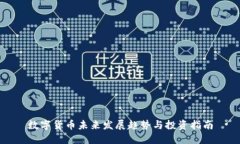 数字货币未来发展趋势与投资指南
