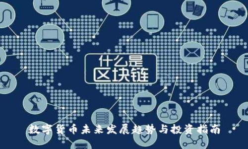数字货币未来发展趋势与投资指南