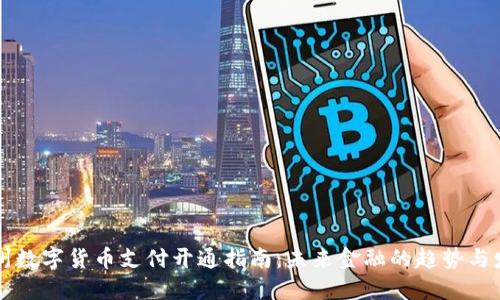 广州数字货币支付开通指南：未来金融的趋势与发展