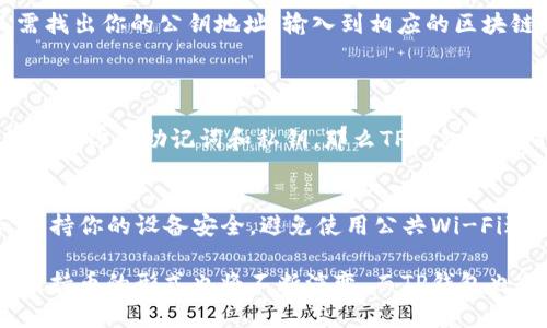 TP钱包（Trust Wallet）是一种流行的去中心化数字货币钱包，能够支持多种加密货币，用户可以方便地管理和查看自己的资产。如果你想查看自己在TP钱包中持有哪些币，下面的内容将为你详细介绍如何操作，同时会分享一些与此相关的信息和小知识。希望对你有所帮助！

一、TP钱包简介
TP钱包是一款支持多种加密资产的移动钱包，包括以太坊（ETH）、比特币（BTC）、波场（TRX）等多个主流币种。这种钱包最大的优势在于用户的私钥由用户自己掌握，提高了安全性。此外，TP钱包还支持去中心化交易，用户可以在钱包内直接进行交易，不需要通过中心化交易所。这使得用户在操作时更为灵活且安全。

二、如何查看自己在TP钱包中持有的币
查看自己在TP钱包中持有的币种其实非常简单，只需几个步骤即可完成：
ol
listrong下载和安装TP钱包：/strong如果你还没有安装TP钱包，可以通过App Store或Google Play搜索“Trust Wallet”进行下载。/li
listrong打开TP钱包：/strong安装完成后，打开应用程序。如果你已经有钱包，可以直接输入你的助记词或私钥来恢复钱包，或者你也可以创建一个新的钱包。/li
listrong查看资产：/strong在主界面，你会看到一个“资产”选项，点击进入后就可以查看你持有的所有币种了。所有支持的币种会在这里列出，包括你的余额和当前市值。/li
listrong添加币种（可选）：/strong如果你发现某个币种没有显示，可能是因为它未被自动添加。你可以点击“添加代币”按钮，搜索你需要的币种进行添加。/li
/ol

三、使用TP钱包的持续更新
值得注意的是，TP钱包常常会进行更新，以支持更多的新币种和功能。作为用户，你可以定期检查更新，并确保钱包运行在最新版本上，以获得更好的使用体验和安全性。同时，目前区块链技术的发展也带来了很多新的币种和应用，TP钱包也会根据市场情况进行适应。

四、通过区块链浏览器查看交易记录
除了直接在TP钱包中查看资产外，你还可以利用区块链浏览器去查看自己真实持有的币种和交易记录。这一方法特别适合那些希望进行深度分析的用户。只需找出你的公钥地址，输入到相应的区块链浏览器中，就能查到详细的交易信息，帮助你更清晰地了解资产的流动情况。

可能相关的问题解答
h41. TP钱包安全吗？/h4
这个问题真心让很多人关心。TP钱包的安全性主要依赖于用户自己对私钥的管理。相较于中心化交易所，TP钱包将私钥掌握在用户手中，因此如果你能够妥善管理你的助记词和私钥，那么TP钱包是相对安全的，能够很好地保护你的资产。不过，用户也需要警惕网络钓鱼和恶意软件，确保下载的是官方版应用。

h42. 如何防止资产丢失？/h4
这是另一个令人感到遗憾的问题。为了防止资产丢失，你需要做到以下几点：首先，妥善存储你的助记词和私钥，不要随意分享；其次，定期备份你的钱包；最后，保持你的设备安全，避免使用公共Wi-Fi进行交易。通过以上措施，可以大幅度降低资产丢失的风险。

总的来说，TP钱包让数字资产的管理变得简单而高效。无论是初学者还是资深玩家，都可以在这个平台上找到适合自己的操作方式。当然，随着市场的迅猛发展，持币的形式也将不断演变，而TP钱包也会随之发展，成为你数字资产管理的重要工具。希望每位用户都能选择最适合自己的加密资产并获得更大的收益，同时也能保持警惕，保护好自己的数字财富。