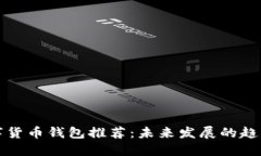 深圳数字货币钱包推荐：未来发展的趋势与选择