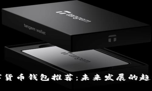 深圳数字货币钱包推荐：未来发展的趋势与选择