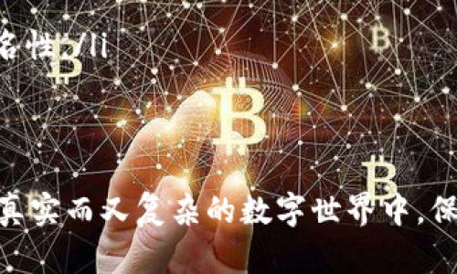 关于TP钱包的转账记录是否能够删除，这个问题涉及到区块链技术的特性和TP钱包的具体实现。

### 转账记录删除的技术背景

1. 区块链的不可篡改性
区块链技术的一个重要特点就是不可篡改性。一旦交易被广播到区块链网络并被确认，就会在区块链上永久记录下来。这是为了确保每一笔交易都可以被追踪和验证，从而防止欺诈和错误。

2. TP钱包的存储机制
TP钱包作为一种数字货币钱包，主要用于存储和管理加密资产。它记录的转账信息通常是通过区块链的交易哈希生成的。因此，理论上来说，TP钱包中的转账记录是不能被删除的。

### 用户的隐私保护

3. 隐私保护的解决方案
尽管转账记录无法删除，但为了保护用户的隐私，钱包应用一般会提供一些措施，比如聚合交易、使用不同地址进行转账等。这些措施可以在一定程度上隐藏用户的使用习惯和资金流向。

### 结论

4. 总结
综合来看，TP钱包中的转账记录是无法删除的，用户应该对自己的交易活动保持谨慎。虽然这在某种程度上增加了隐私泄露的风险，但同时也提升了整个区块链生态的公正与透明性。

### 相关问题

1. 转账记录会被他人查看吗？
是的，区块链的透明性意味着任何人都可以查看上链的交易记录。这对于公众地址是开放的，任何知道地址的人都可以查看该地址的交易历史。因此，在进行交易时，用户需要考虑到隐私问题，尽量使用不同的地址进行不同的交易。

2. 如何保护我的隐私？
为了更好地保护隐私，用户可以考虑以下几个方面的措施，以降低被追踪的风险：
ul
    li使用新地址：每次交易使用不同的地址，有助于混淆资金来源及去向。/li
    li利用隐私币：如门罗币（Monero）等这些专门设计来保护隐私的数字货币可以提供更好的匿名性。/li
    li使用混币服务：这些服务可以将用户的币与其他用户的币混合，从而增加追踪的难度。/li
/ul

真心希望用户在数字资产交易中能够更加谨慎和理性，这是保护自身资产安全的重要一环。在这个真实而又复杂的数字世界中，保持警觉和学习相关知识总是有益的。