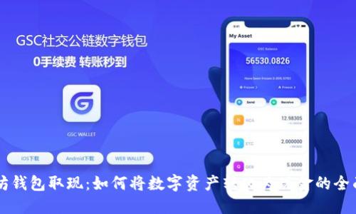 以太坊钱包取现：如何将数字资产转化为现金的全面指南