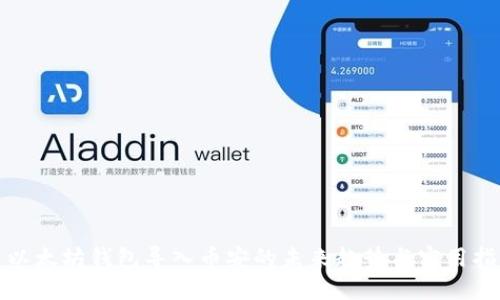 : 以太坊钱包导入币安的未来趋势与实用指南