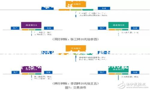 将BNB（币安币）转移到TP钱包的过程相对简单，下面是详细的步骤指南。

### 步骤一：准备工作
1. **确保拥有BNB**：首先，您需要在您的交易所账号中（如币安）拥有BNB。
2. **下载TP钱包**：如果您还没有TP钱包，请访问TP钱包的官方网站或应用商店下载并安装。

### 步骤二：获取TP钱包地址
1. **打开TP钱包**：启动您的TP钱包应用。
2. **创建或导入钱包**：如果这是您第一次使用TP钱包，您需要创建一个新钱包或导入现有钱包。如果您创建新钱包，请确保安全保存助记词。
3. **获取接收地址**：在钱包界面，选择“接收”选项，找到BNB，然后您将看到一个地址。复制这个地址，以便后续操作。

### 步骤三：从交易所提取BNB
1. **登录交易所**：登录您的币安账号或其他持有BNB的交易所。
2. **转账操作**：找到“法币与现货”或“资金管理”选项，选择BNB。
3. **提币**：选择“提币”功能，然后在目标地址栏中粘贴您之前复制的TP钱包地址。
4. **确认金额**：输入您要转移的BNB数量，并确认所有信息准确无误。
5. **安全验证**：根据交易所的安全设置，可能需要进行验证。验证成功后提交提币请求。

### 步骤四：等待转账确认
转账请求提交后，可能需要几分钟到几个小时的时间，具体取决于网络情况。您可以在TP钱包中查看接收记录，以确认BNB是否到账。

### 注意事项
1. **网络选择**：确保在提币时选择与TP钱包兼容的网络，BNB通常在币安智能链（BSC）上进行操作。
2. **小额测试**：如果您是第一次进行此操作，建议先尝试转移少量的BNB，以确保一切顺利。
3. **手续费**：提币时请注意交易所可能收取的手续费，这会影响您最终到账的BNB数量。

希望这个指南对您有所帮助，如果您还有其他问题，请随时询问！