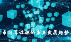 数字货币结算设施的未来发展趋势与影响