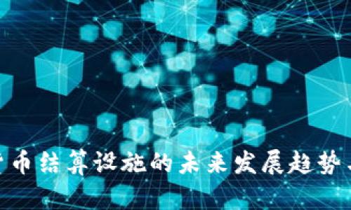 数字货币结算设施的未来发展趋势与影响