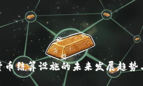 数字货币结算设施的未来发展趋势与影响