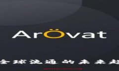数字货币全球流通的未来趋势与发展