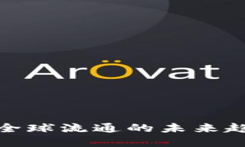 数字货币全球流通的未来趋势与发展