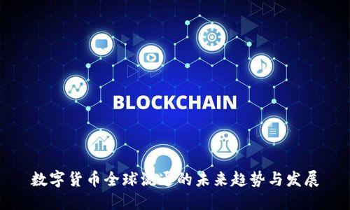 数字货币全球流通的未来趋势与发展