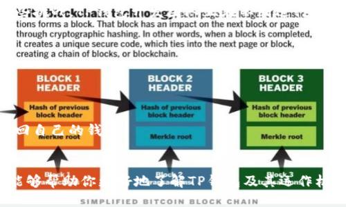 t p钱包是什么网络/t p钱包是什么网络  
TP钱包, 去中心化, 数字资产, 区块链技术/guanjianci

TP钱包概述
在数字货币和区块链技术如火如荼发展的今天，TP钱包作为一种新兴的数字资产管理工具，逐渐引起了越来越多用户的关注与使用。TP钱包不仅方便用户存储和管理各种虚拟货币，更因其去中心化的特性而备受推崇。不过，很多人对TP钱包的具体特性、功能以及它所基于的网络知识了解得并不深入。接下来，我们将对TP钱包进行全面剖析，帮助你更好地理解这个工具。

TP钱包的基本特性
TP钱包是一个基于区块链技术的去中心化钱包，它允许用户存储多种类型的加密货币，如比特币、以太坊以及其他许多基于ERC-20标准的代币。相较于传统的集中式钱包，TP钱包使用户拥有对自己资产的完全控制权，没有任何中心化的机构能够随意干预或控制用户的资金。这种设计理念顺应了去中心化金融（DeFi）的发展趋势，让用户的资产安全性大大增强。

TP钱包采用的网络技术
TP钱包的网络架构主要依赖于一些公共区块链，例如以太坊、币安智能链等。由于这些区块链具有高效性、安全性及透明度，TP钱包能够在这些网络上自由地进行资产的发送与接收。同时，TP钱包支持的多种跨链功能，使得不同区块链之间的资产转移变得更为便捷。想象一下，你可以在一个平台上轻松管理多个币种，何其便利！

为什么选择TP钱包？
选择TP钱包，用户能够享受到多重优势。
ul
    listrong安全性/strong：采用先进的加密技术，确保用户资产安全。/li
    listrong用户友好/strong：界面直观易懂，非常适合初学者使用。/li
    listrong多链支持/strong：不仅支持以太坊链，还兼容多个主流区块链，让用户能够一键管理多种资产。/li
    listrong去中心化/strong：用户完全控制自己的私钥，降低资产被盗的风险。/li
/ul

如何使用TP钱包进行交易？
使用TP钱包进行交易其实非常简单。首先，用户需要下载并安装TP钱包的应用程序。接着，用户可以通过创建新钱包或者导入已有钱包的方式来开始使用。每一步都十分清晰，在这里，我真心觉得它的用户体验设计做得相当不错！

TP钱包的未来发展趋势
随着区块链技术的不断发展，TP钱包也将随之演进。预计未来TP钱包会更加注重用户体验，界面设计，增强交易速度与便利性。同时，随着去中心化金融产品的异军突起，TP钱包也可能会针对DeFi进行功能扩展，比如引入流动性挖矿、借贷功能等。换句话说，TP钱包的发展将会是一个紧跟市场潮流、不断创新的过程。

TP钱包面临的挑战与应对策略
虽然TP钱包在市场上有着很大的潜力，但它也面临不少挑战。例如，如何确保用户的私钥安全问题，以及如何改善交易速度等，都是当前需要解决的重要问题。针对这些挑战，TP钱包开发团队正在不断进行技术探索和更新迭代，以适应市场的需要。我有些遗憾的是，技术更新并非一蹴而就，这需要时间与耐心。

常见问题解答
h41. TP钱包是否安全？/h4
TP钱包采用了最新的加密技术及多重安全机制，从而确保用户的资产安全。用户在使用过程中只需保持私钥的安全，尽量避免在不安全的网络环境中进行操作。

h42. 如何恢复丢失的TP钱包资产？/h4
如果用户丢失了钱包，可以通过助记词来恢复钱包。因此，建议用户将助记词妥善保管，切忌将其泄露给陌生人。在万一发生资产丢失后，通过助记词用户可以轻松找回自己的钱包。

结语
TP钱包作为一款创新的数字资产管理工具，凭借其去中心化、安全性以及多链支持等特性，在未来的数字货币交易和管理中必将扮演重要角色。希望通过以上信息，能够帮助你更好地了解TP钱包及其运作机制，助你在不断发展的区块链世界中获得更多的价值。